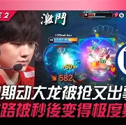 熊猫体育中国App-Astralis碾压LGD，Flandre爆发神勇